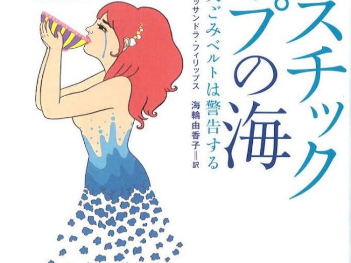 プラスチックスープの海 チャールズ モア カッサンドラ フィリップス著 日本経済新聞 プラスチックスープの海 チャールズ モア カッサンドラ フィリップス著 日本経済新聞