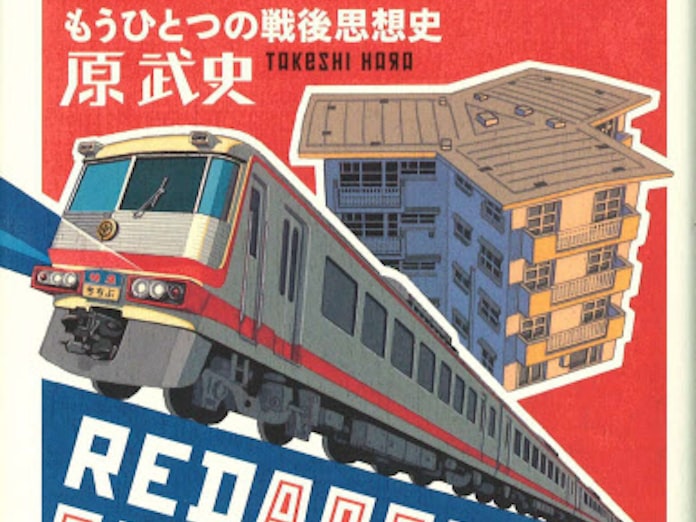 レッドアローとスターハウス 原武史著 日本経済新聞 レッドアローとスターハウス 原武史著 日本経済新聞