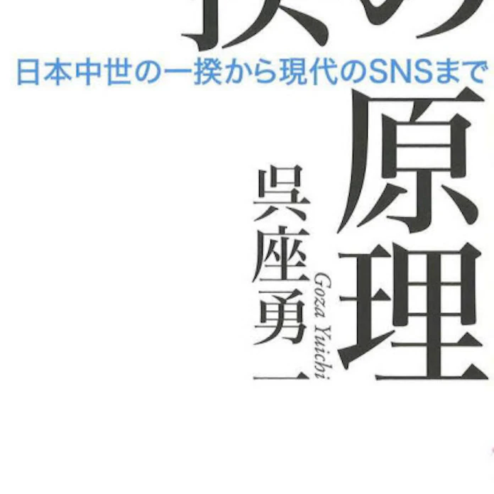一揆の原理 呉座勇一著 日本経済新聞 一揆の原理 呉座勇一著 日本経済新聞