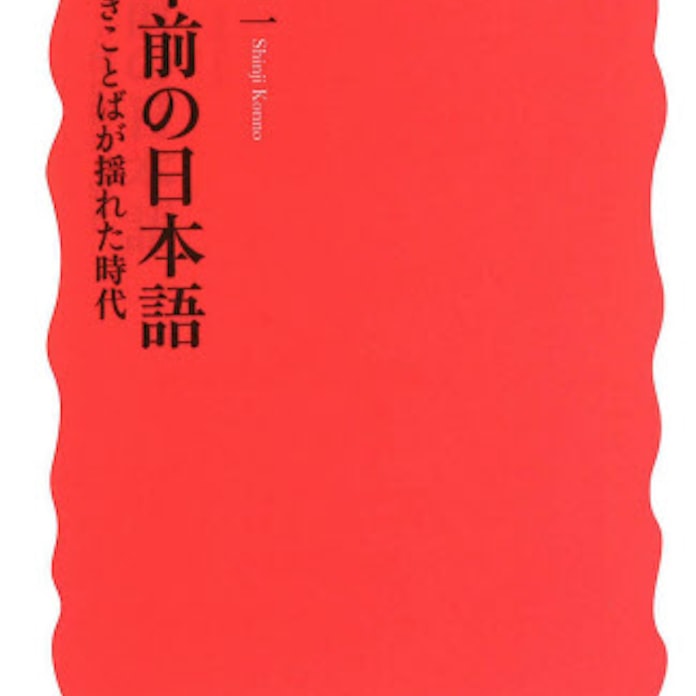 百年前の日本語 今野真二著 日本経済新聞 百年前の日本語 今野真二著 日本経済新聞
