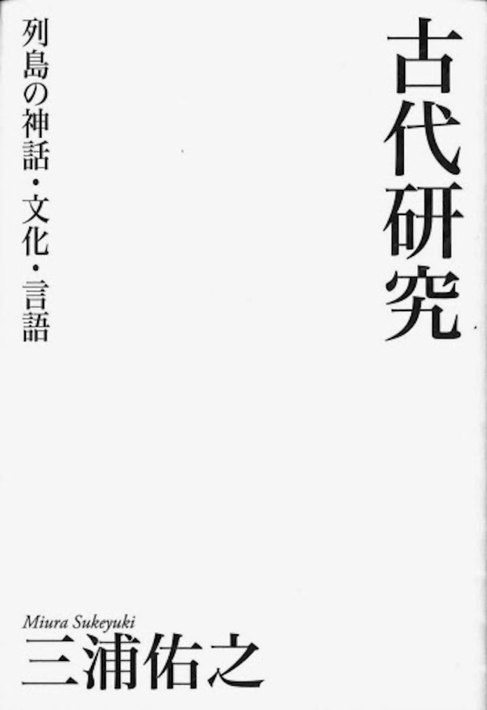 古代研究 三浦佑之著 日本経済新聞 古代研究 三浦佑之著 日本経済新聞