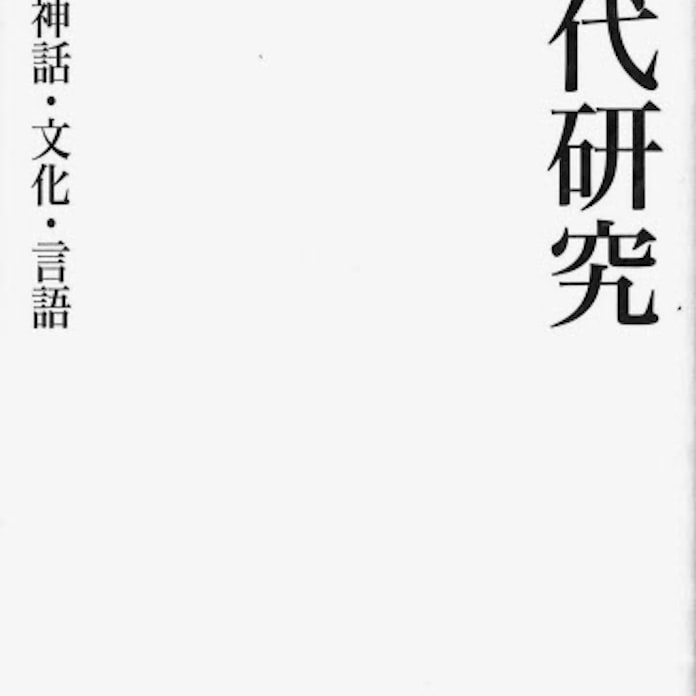 古代研究 三浦佑之著 日本経済新聞 古代研究 三浦佑之著 日本経済新聞