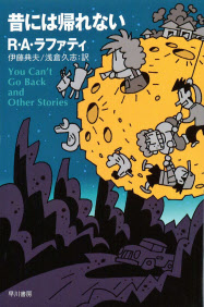 昔には帰れない R A ラファティ著 日本経済新聞