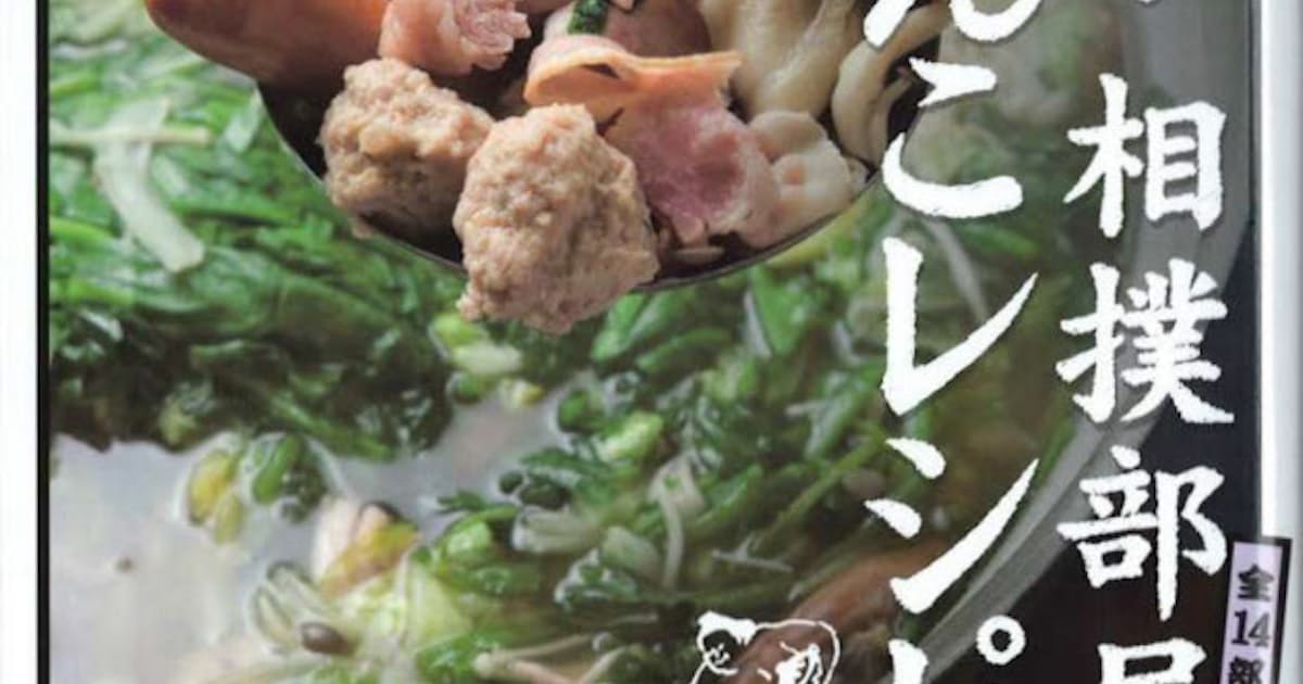 秘伝 相撲部屋ちゃんこレシピ どす恋花子著 日本経済新聞 秘伝 相撲部屋ちゃんこレシピ どす恋花子著 日本経済新聞