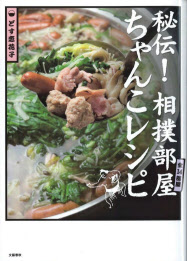 秘伝 相撲部屋ちゃんこレシピ どす恋花子著 日本経済新聞 秘伝 相撲部屋ちゃんこレシピ どす恋花子著 日本経済新聞