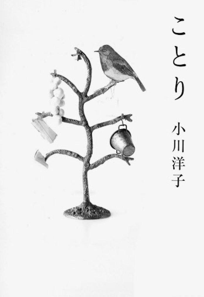 ことり 小川洋子著 日本経済新聞 ことり 小川洋子著 日本経済新聞