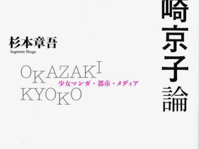 岡崎京子論 杉本章吾著 日本経済新聞 岡崎京子論 杉本章吾著 日本経済新聞