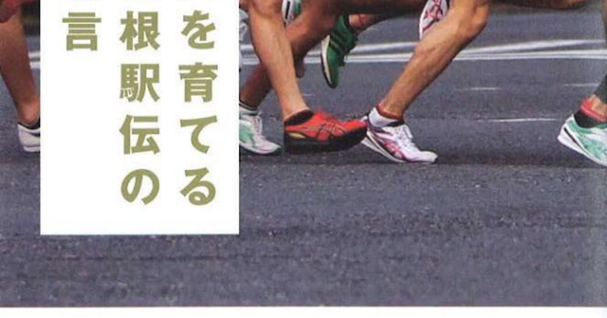 人を育てる箱根駅伝の名言 生島淳著 日本経済新聞 人を育てる箱根駅伝の名言 生島淳著 日本経済新聞