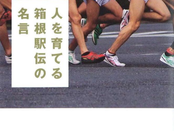 人を育てる箱根駅伝の名言 生島淳著 日本経済新聞 人を育てる箱根駅伝の名言 生島淳著 日本経済新聞