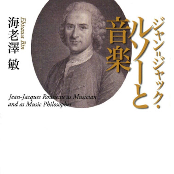 ジャン ジャック ルソーと音楽 海老澤敏著 日本経済新聞 ジャン ジャック ルソーと音楽 海老澤敏著 日本経済新聞