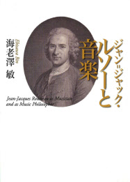 ジャン ジャック ルソーと音楽 海老澤敏著 日本経済新聞