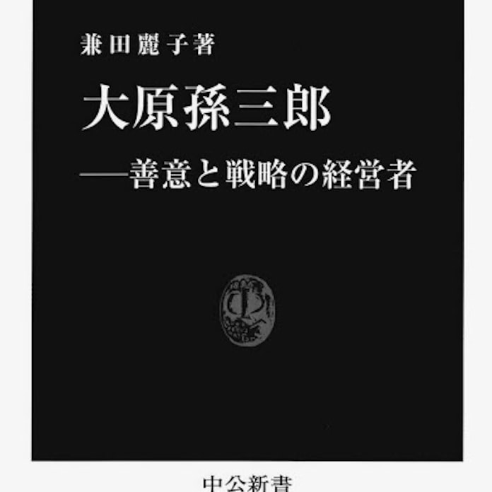 大原孫三郎 兼田麗子著 日本経済新聞 大原孫三郎 兼田麗子著 日本経済新聞