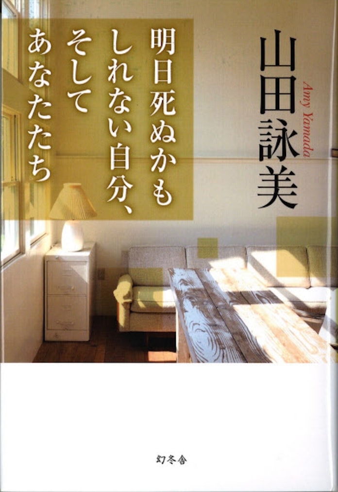 明日死ぬかもしれない自分 そしてあなたたち 山田詠美著 日本経済新聞