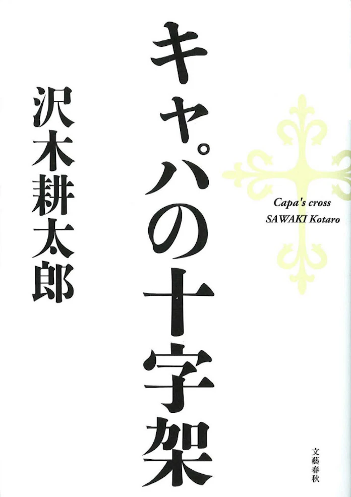 キャパの十字架 沢木耕太郎著 日本経済新聞 キャパの十字架 沢木耕太郎著 日本経済新聞