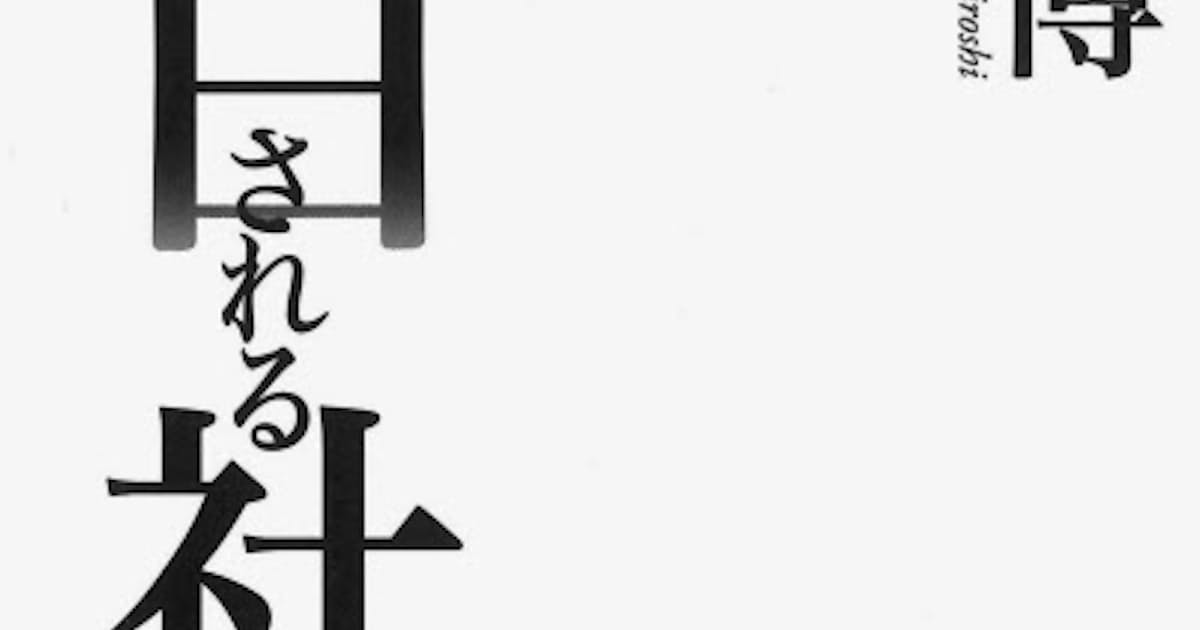 漂白される社会 開沼博著 日本経済新聞 漂白される社会 開沼博著 日本経済新聞