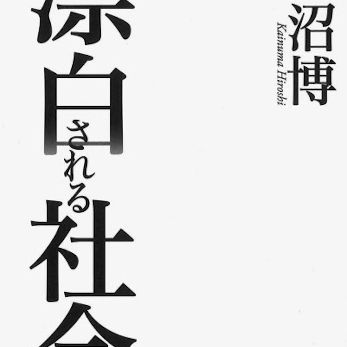 漂白される社会 開沼博著 日本経済新聞 漂白される社会 開沼博著 日本経済新聞