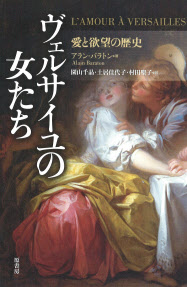 ヴェルサイユの女たち アラン バラトン著 日本経済新聞 ヴェルサイユの女たち アラン バラトン著 日本経済新聞