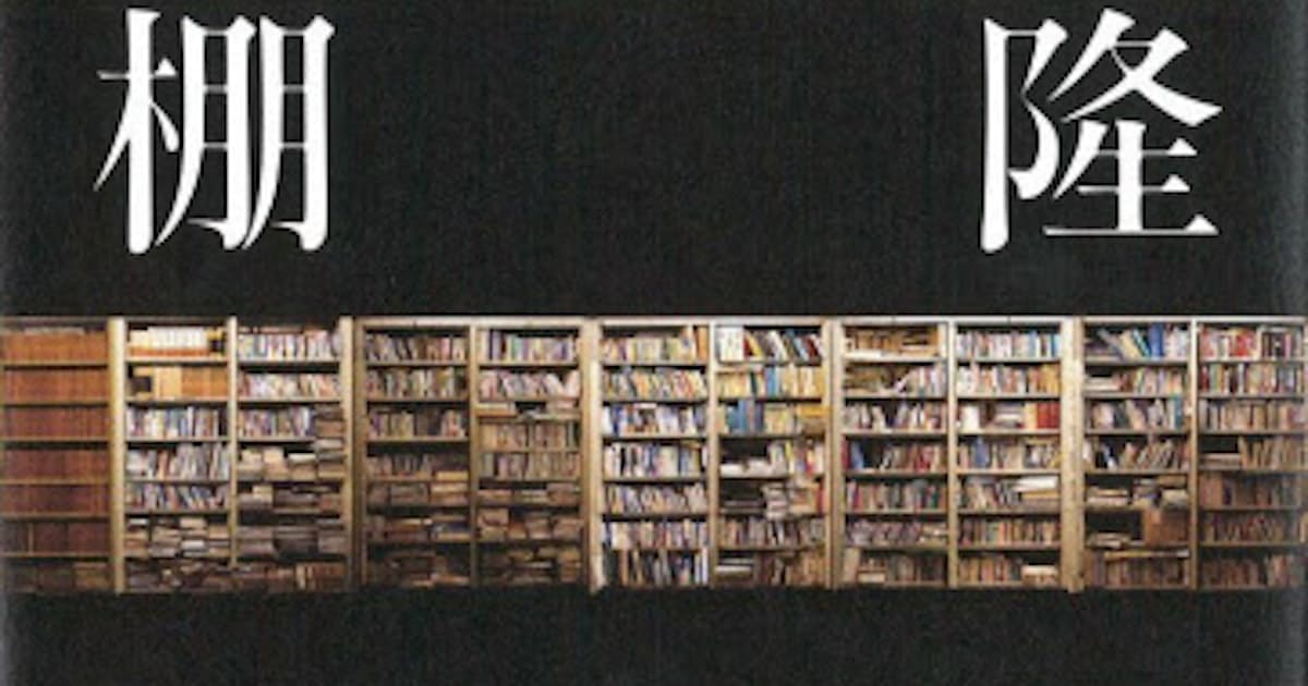 立花隆の書棚 立花隆著 日本経済新聞 立花隆の書棚 立花隆著 日本経済新聞