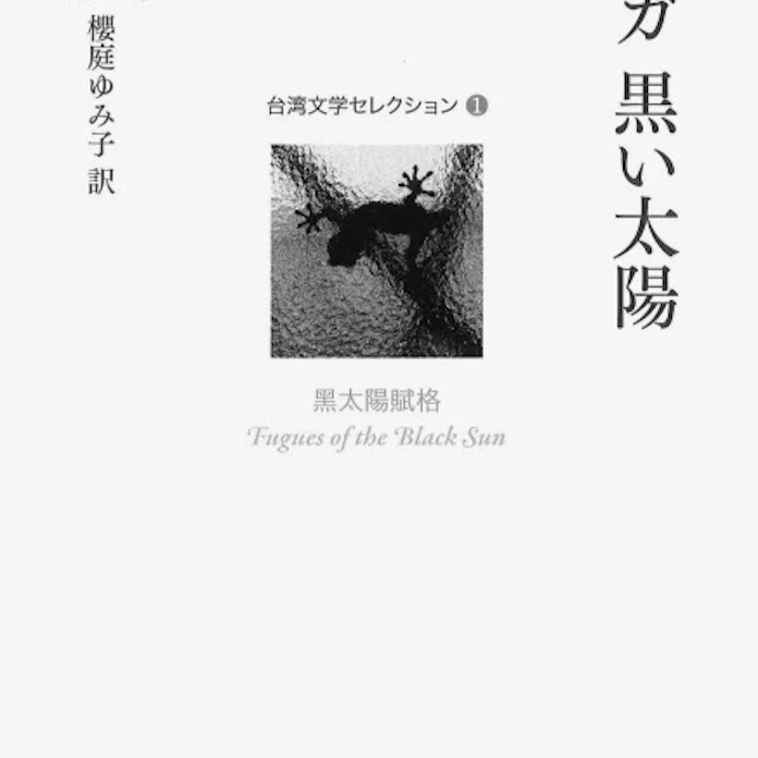 フーガ 黒い太陽 洪凌著 日本経済新聞 フーガ 黒い太陽 洪凌著 日本経済新聞