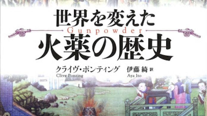 世界を変えた火薬の歴史 クライヴ ポンティング著 日本経済新聞