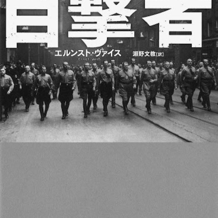 目撃者 エルンスト ヴァイス著 日本経済新聞 目撃者 エルンスト ヴァイス著 日本経済新聞