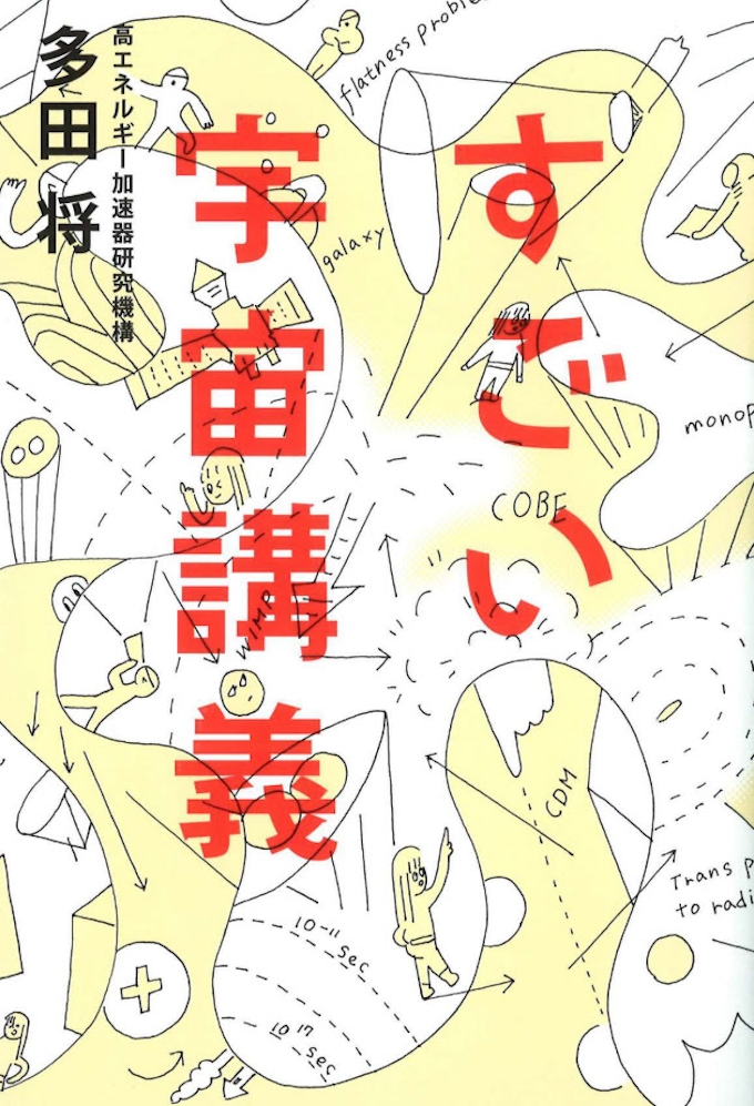 すごい宇宙講義 多田将著 日本経済新聞
