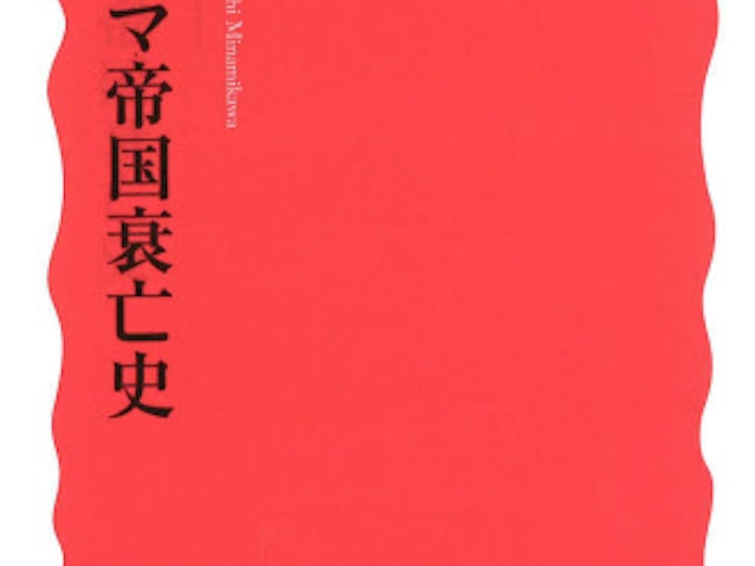 新 ローマ帝国衰亡史 南川高志著 日本経済新聞