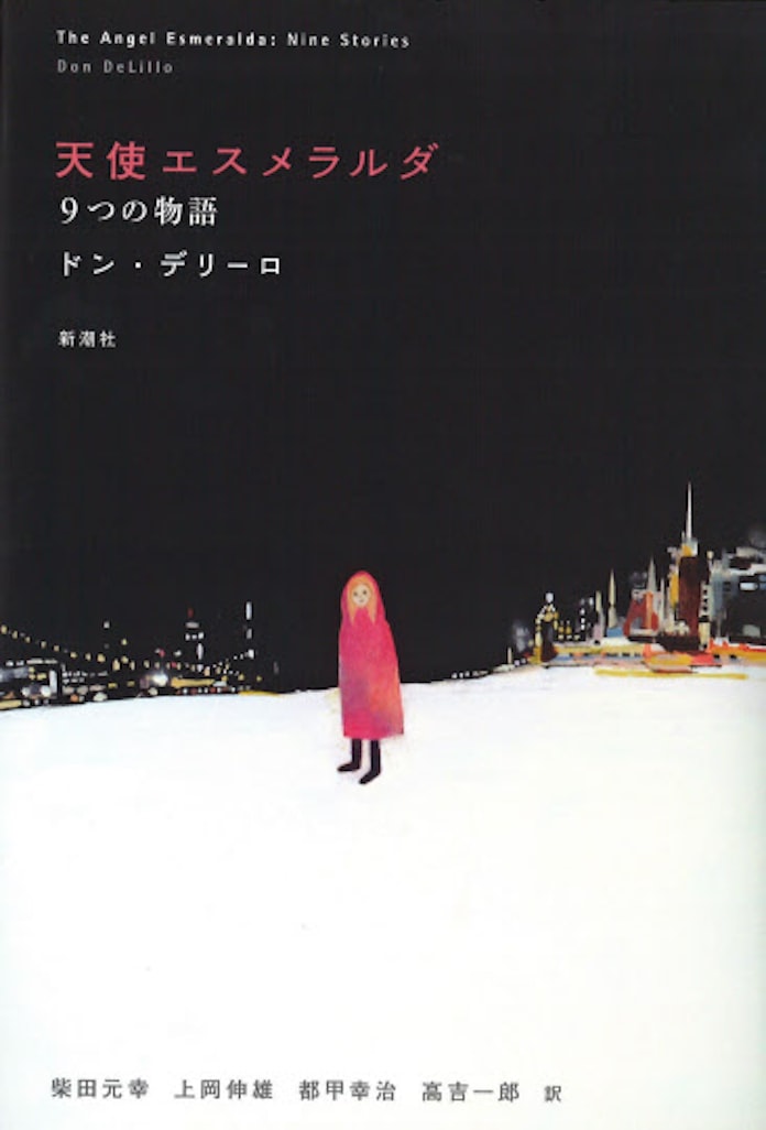 天使エスメラルダ 9つの物語 ドン デリーロ著 日本経済新聞 天使エスメラルダ 9つの物語 ドン デリーロ著 日本経済新聞