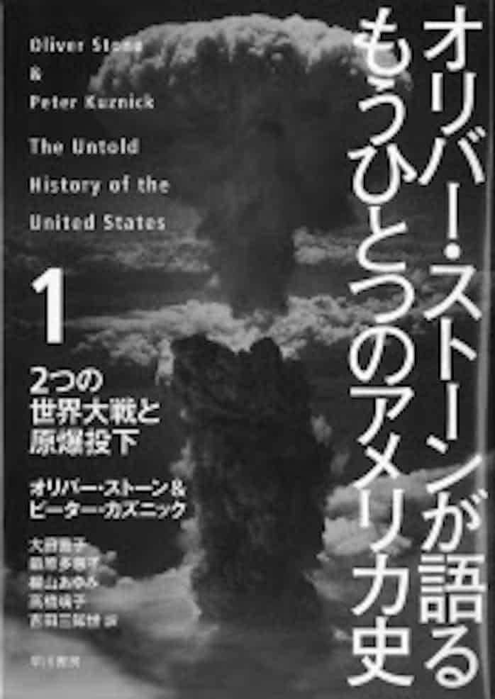 オリバー ストーンが語る もうひとつのアメリカ史 1 3 オリバー ストーン ピーター カズニック著 日本経済新聞