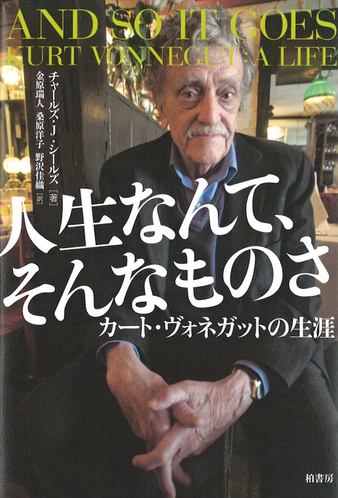 人生なんて そんなものさ カート ヴォネガットの生涯 チャールズ J シールズ著 日本経済新聞 人生なんて そんなものさ カート ヴォネガットの生涯 チャールズ J シールズ著 日本経済新聞