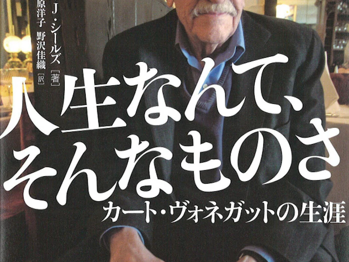 人生なんて そんなものさ カート ヴォネガットの生涯 チャールズ J シールズ著 日本経済新聞 人生なんて そんなものさ カート ヴォネガットの生涯 チャールズ J シールズ著 日本経済新聞