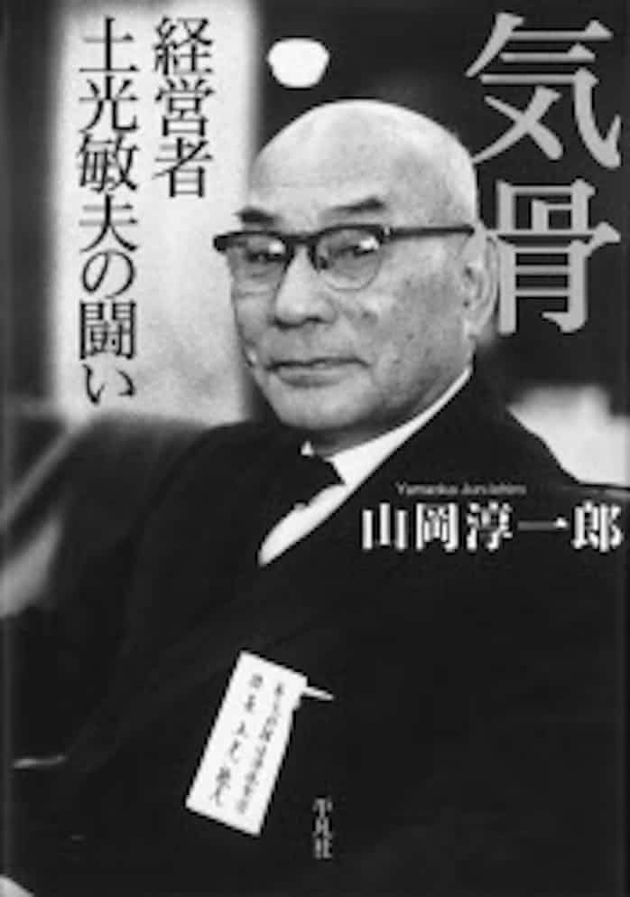 気骨 山岡淳一郎著 日本経済新聞
