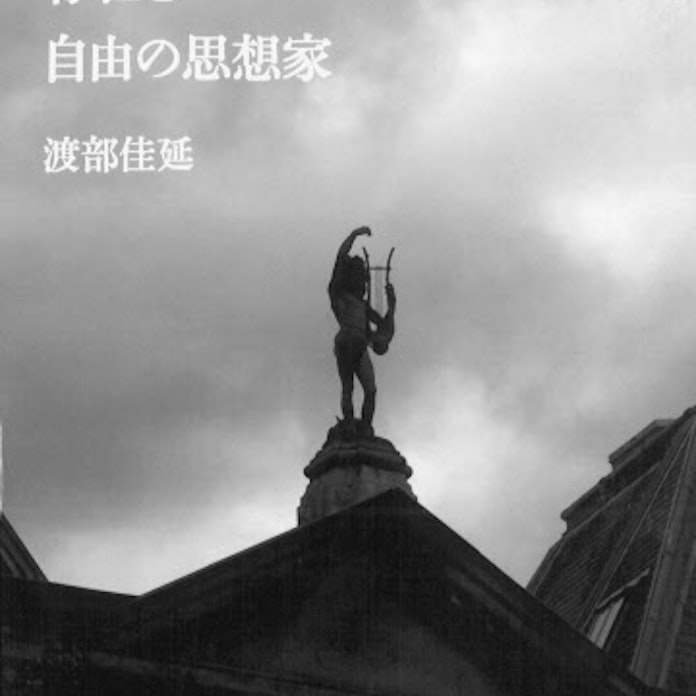サルトル 存在と自由の思想家 渡部佳延著 日本経済新聞 サルトル 存在と自由の思想家 渡部佳延著 日本経済新聞