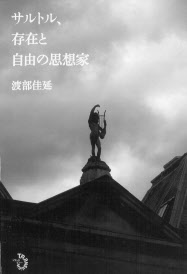 サルトル 存在と自由の思想家 渡部佳延著 日本経済新聞 サルトル 存在と自由の思想家 渡部佳延著 日本経済新聞