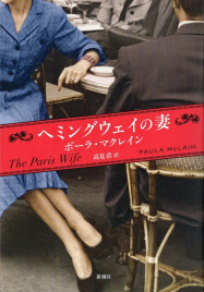 ヘミングウェイの妻 ポーラ マクレイン著 日本経済新聞 ヘミングウェイの妻 ポーラ マクレイン著 日本経済新聞