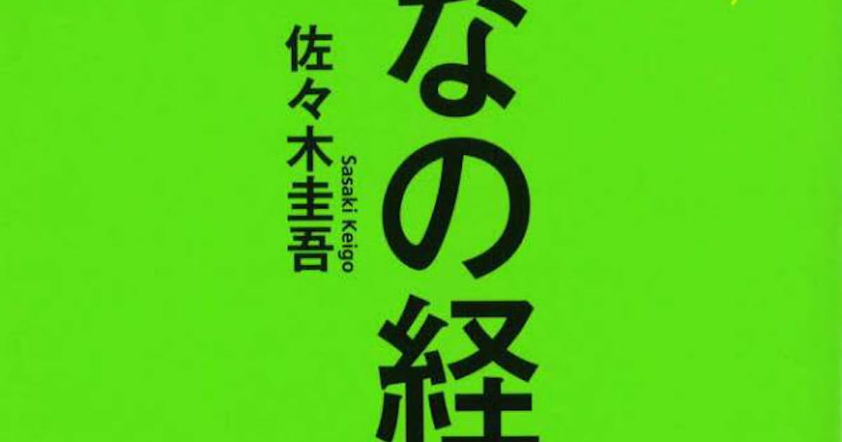 みんなの経営学 佐々木圭吾著 日本経済新聞