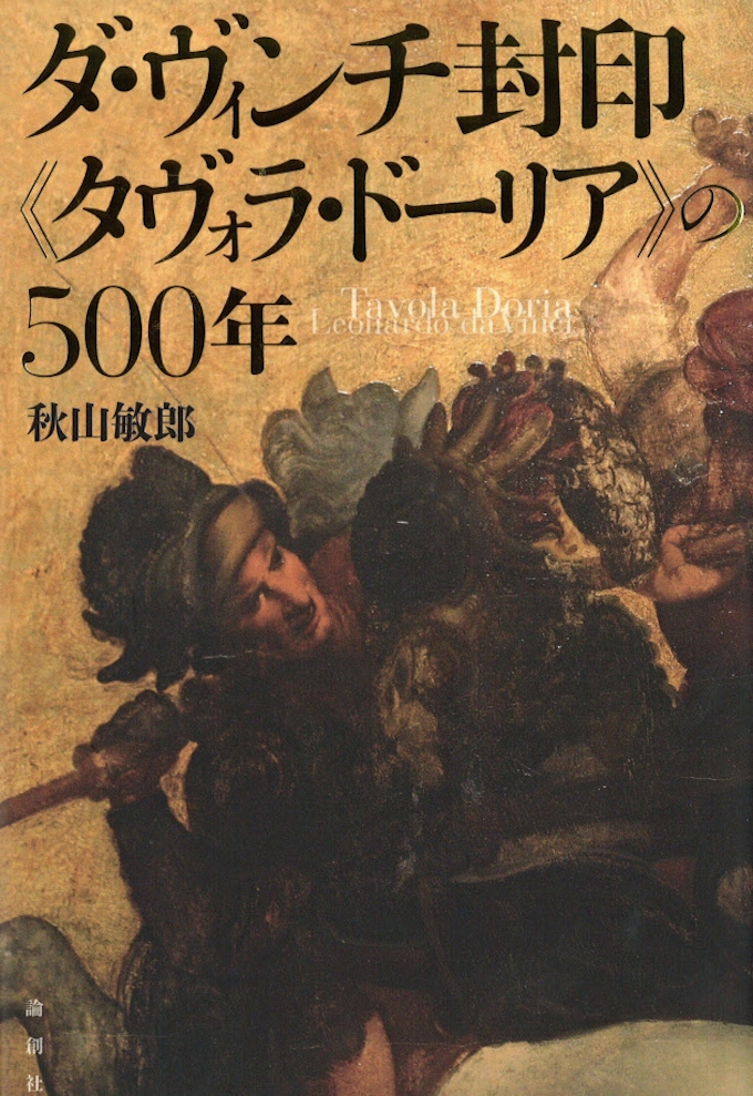 ダ ヴィンチ封印 タヴォラ ドーリア の500年 秋山敏郎著 日本経済新聞