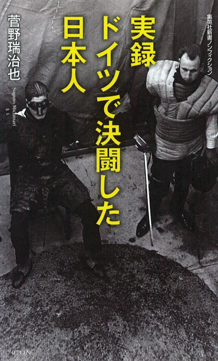 実録 ドイツで決闘した日本人 菅野瑞治也著 日本経済新聞 実録 ドイツで決闘した日本人 菅野瑞治也著 日本経済新聞