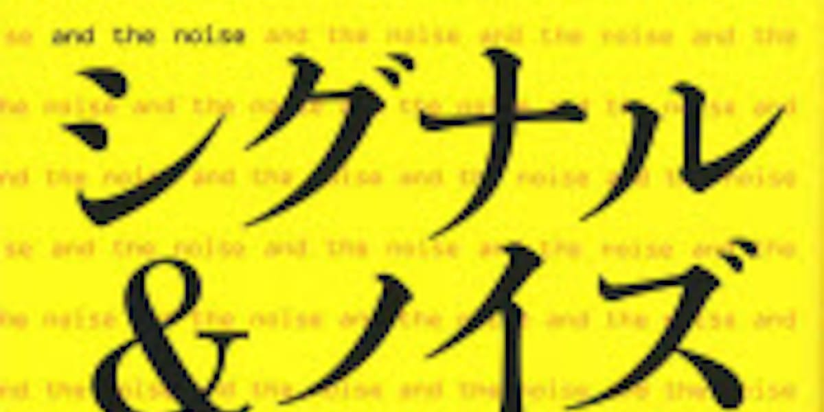 シグナル ノイズ ネイト シルバー著 日本経済新聞