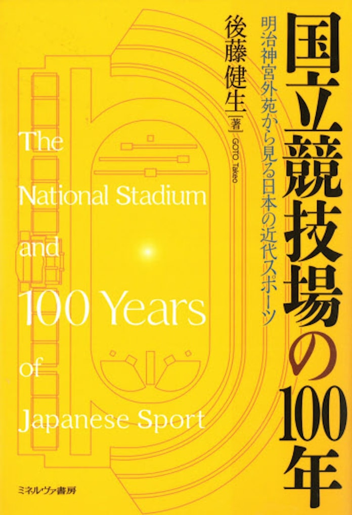 国立競技場の100年 後藤健生著 日本経済新聞 国立競技場の100年 後藤健生著 日本経済新聞