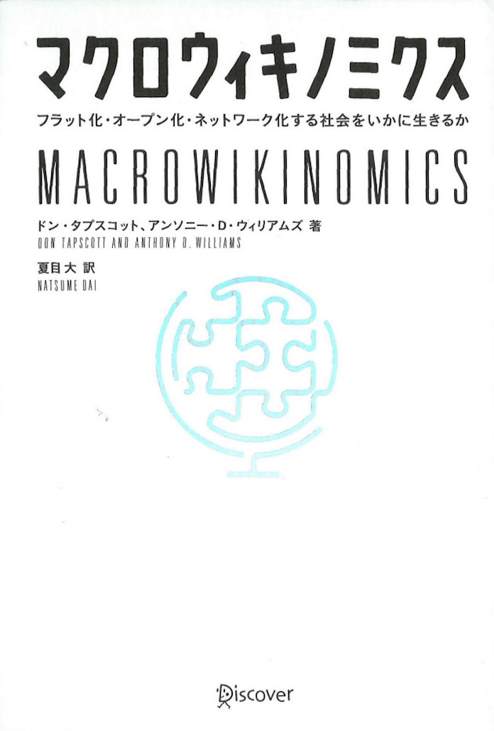 マクロウィキノミクス ドン タプスコット アンソニー D ウィリアムズ著 日本経済新聞 マクロウィキノミクス ドン タプスコット アンソニー D ウィリアムズ著 日本経済新聞