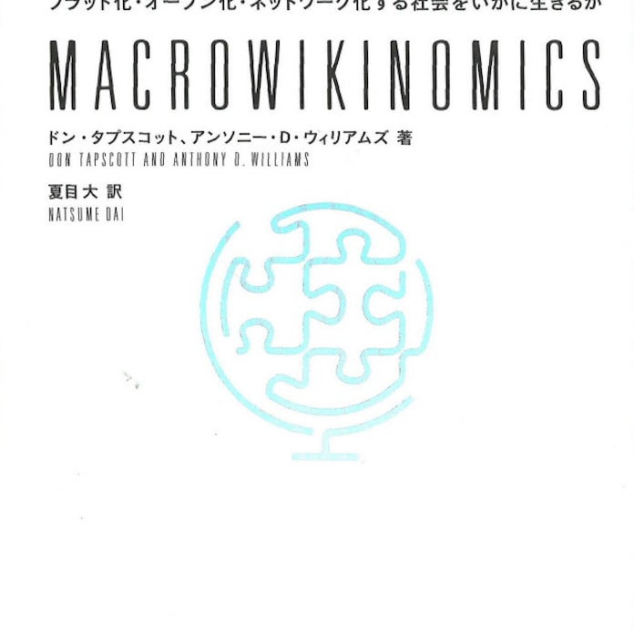 マクロウィキノミクス ドン タプスコット アンソニー D ウィリアムズ著 日本経済新聞 マクロウィキノミクス ドン タプスコット アンソニー D ウィリアムズ著 日本経済新聞