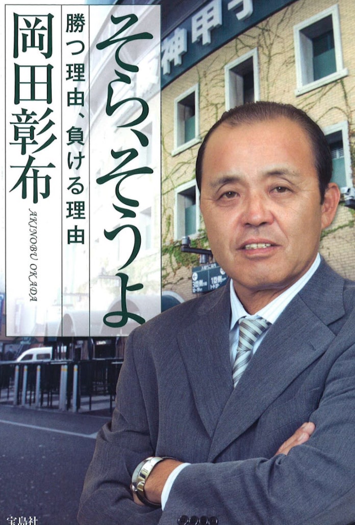 そら そうよ 岡田彰布著 日本経済新聞 そら そうよ 岡田彰布著 日本経済新聞