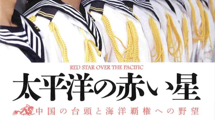 太平洋の赤い星 トシ ヨシハラ ジェイムズ R ホームズ著 日本経済新聞 太平洋の赤い星 トシ ヨシハラ ジェイムズ R ホームズ著 日本経済新聞