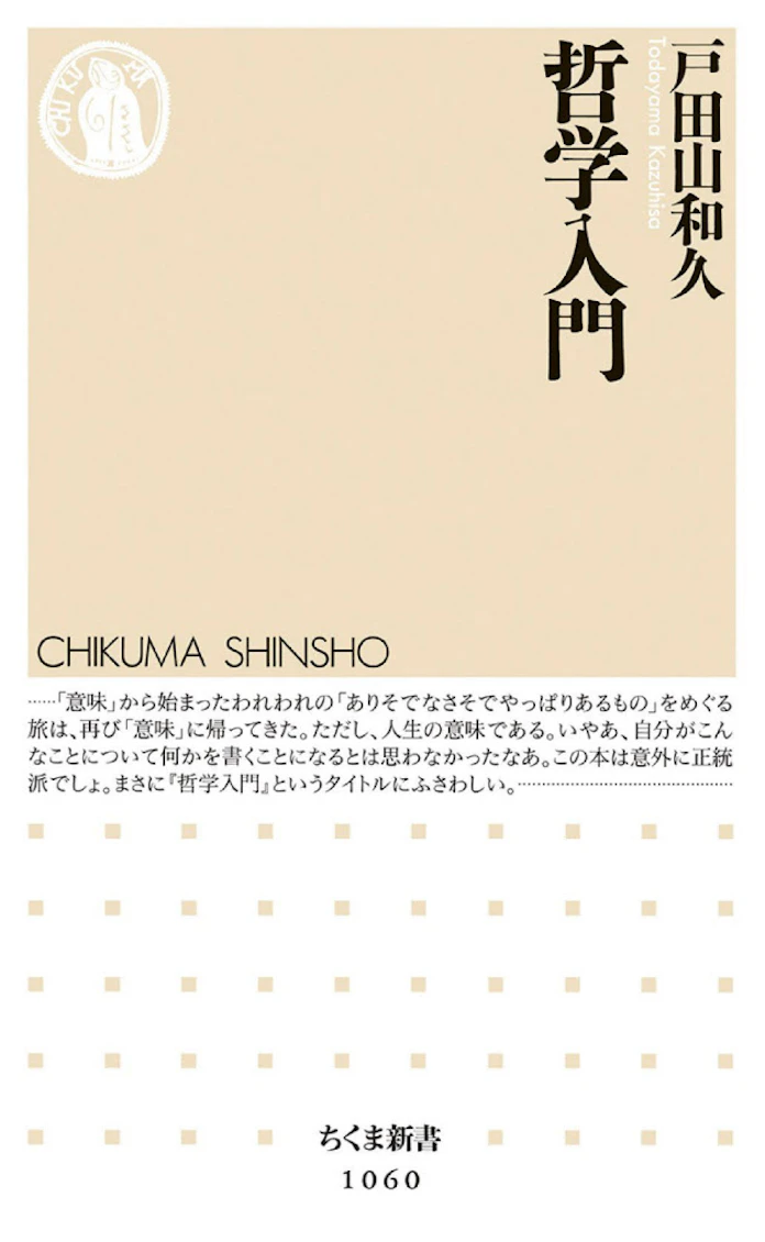 哲学入門 戸田山和久著 日本経済新聞 哲学入門 戸田山和久著 日本経済新聞