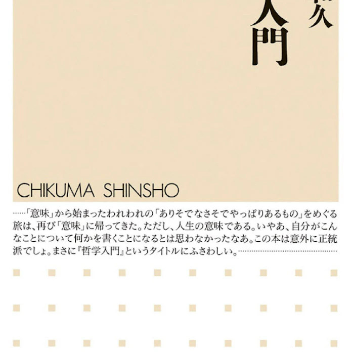 哲学入門 戸田山和久著 日本経済新聞 哲学入門 戸田山和久著 日本経済新聞