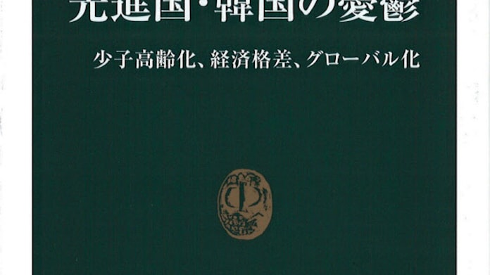 先進国 韓国の憂鬱 大西裕著 日本経済新聞 先進国 韓国の憂鬱 大西裕著 日本経済新聞