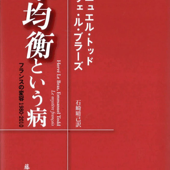 不均衡という病 H ル ブラーズ E トッド著 日本経済新聞 不均衡という病 H ル ブラーズ E トッド著 日本経済新聞
