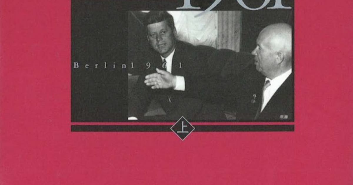 ベルリン危機1961 上 下 フレデリック ケンプ著 日本経済新聞