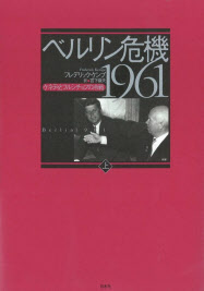 ベルリン危機1961 上 下 フレデリック ケンプ著 日本経済新聞